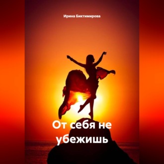 Обложка книги «От себя не убежишь»