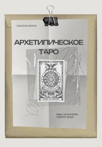 Обложка книги «Архетипическое таро: Язык, на котором говорит душа»