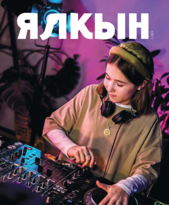 Обложка книги «Ялкын №01/2025»