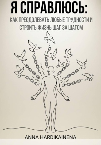 Обложка книги «Я справлюсь: как преодолевать любые трудности и строить жизнь шаг за шагом»