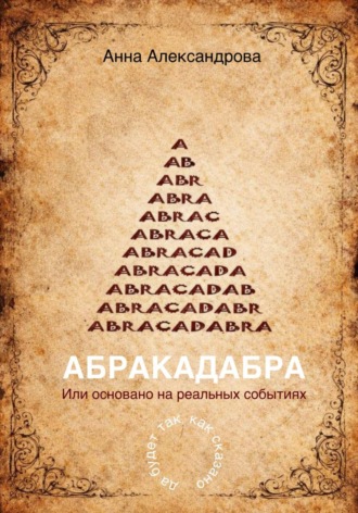 Обложка книги «ABRACADABRA. Или основано на реальных событиях»