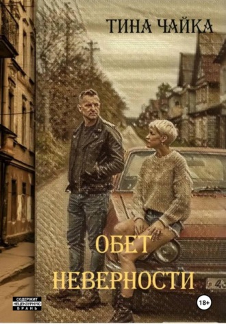 Обложка книги «Обет неверности»