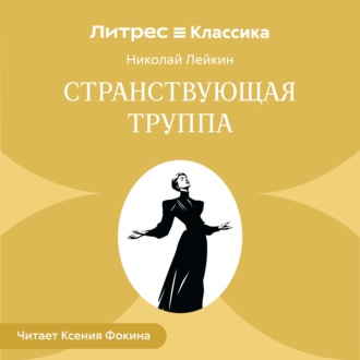 Обложка книги «Странствующая труппа»