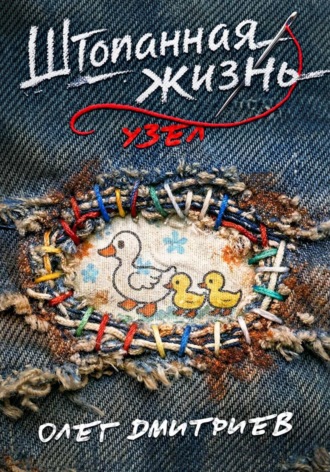 Обложка книги «Штопанная жизнь. Часть вторая: Узел»