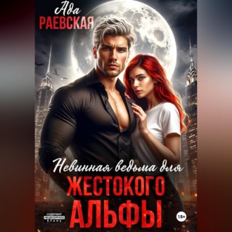 Обложка книги «Невинная ведьма для жестокого альфы»