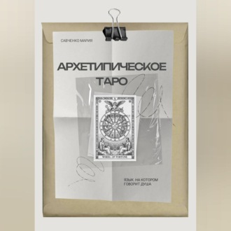 Обложка книги «Архетипическое таро: Язык, на котором говорит душа»
