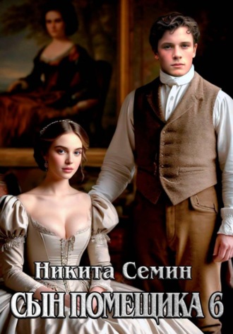 Обложка книги «Сын помещика 6»