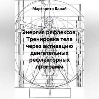 Обложка книги «Тренировка тела через активацию двигательных рефлекторных программ»