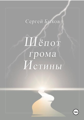 Обложка книги «Шёпот грома Истины»