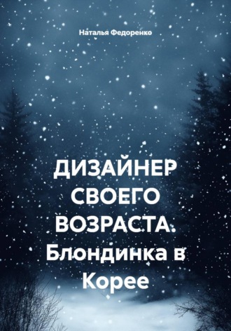 Обложка книги «ДИЗАЙНЕР СВОЕГО ВОЗРАСТА. Блондинка в Корее»