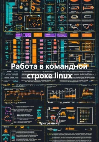 Обложка книги «Работа в командной строке linux»