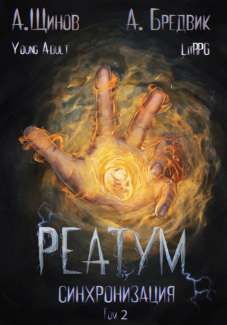 Обложка книги «Реатум. Книга 1. Синхронизация. Том 2»