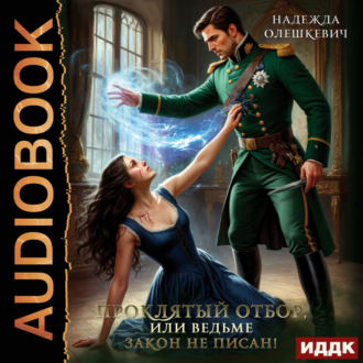 Обложка книги «Проклятый отбор, или Ведьме закон не писан!»
