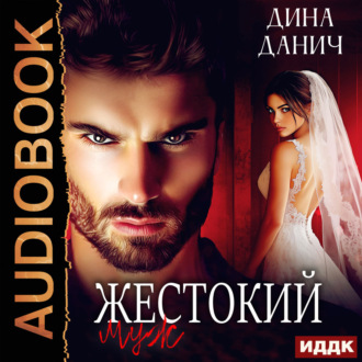 Обложка книги «Жестокий муж»