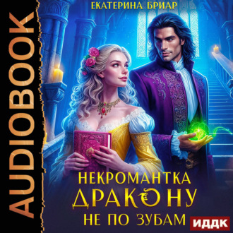 Обложка книги «Некромантка дракону не по зубам»