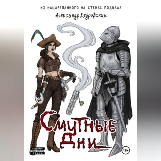 Обложка книги «Смутные дни»