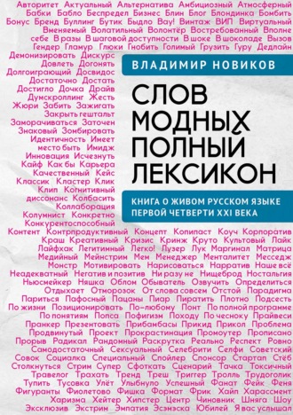 Обложка книги «Слов модных полный лексикон. Книга о живом русском языке первой четверти XXI века»