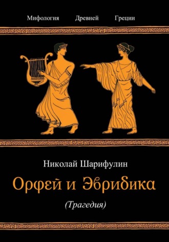 Обложка книги «Орфей и Эвридика»