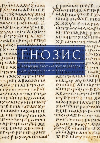 Обложка книги «Гнозис. Коллекция гностических переводов Дм. «Богомила» Алексеева»