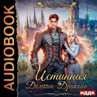 Обложка книги «Истинная демона-дракона»