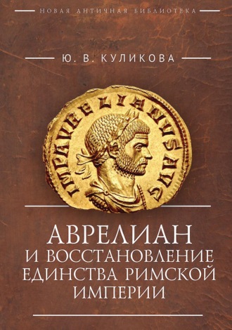 Обложка книги «Аврелиан и восстановление единства Римской империи»