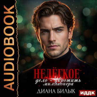 Обложка книги «Нелёгкое дело – укротить миллионера»