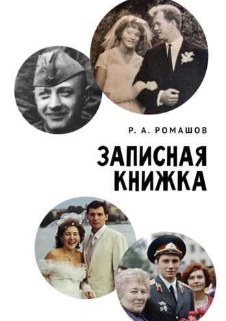 Обложка книги «Записная книжка»