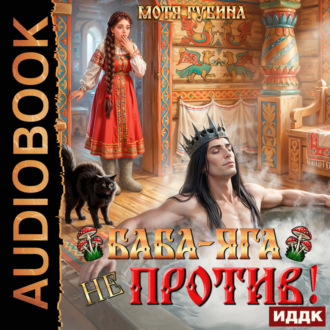 Обложка книги «Баба Яга не против!»