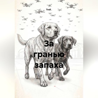 Обложка книги «За гранью запаха»