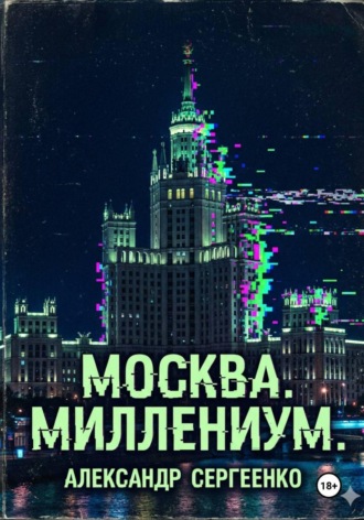 Обложка книги «Москва. Миллениум.»