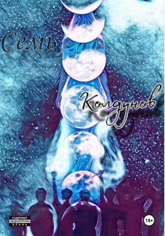 Обложка книги «Семь колдунов»