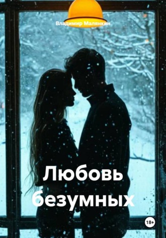 Обложка книги «Любовь безумных»