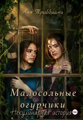 Обложка книги «Малосольные огурчики. Некулинарная история»