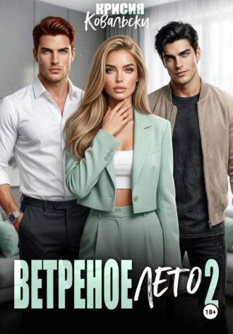 Обложка книги «Ветреное лето 2»