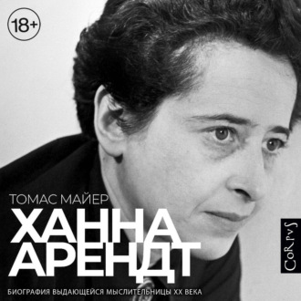 Обложка книги «Ханна Арендт»