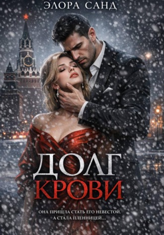 Обложка книги «Долг крови»