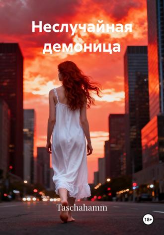 Обложка книги «Неслучайная демоница»
