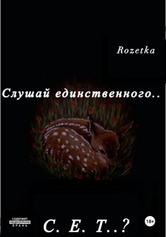 Обложка книги «Слушай единственного... С.Е.Т?»