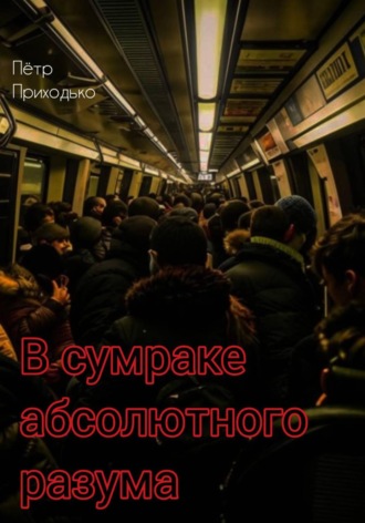 Обложка книги «В сумраке абсолютного разума»