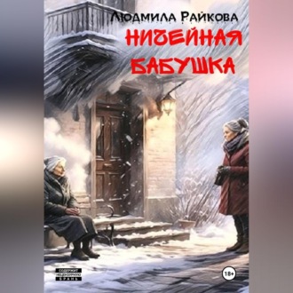 Обложка книги «Ничейная Бабушка.»