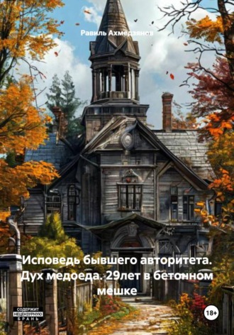 Обложка книги «Исповедь бывшего авторитета. Дух медоеда. 29лет в бетонном мешке»