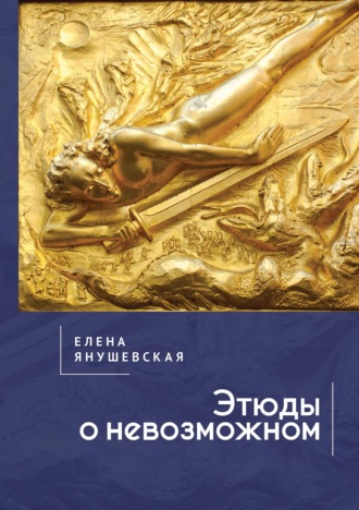 Обложка книги «Этюды о невозможном»