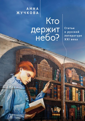 Обложка книги «Кто держит небо? Статьи о русской литературе XXI века»