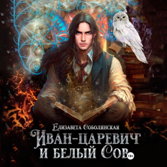 Обложка книги «Иван-царевич и белый сов»
