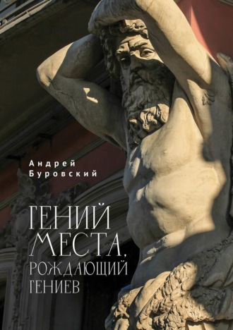 Обложка книги «Гений места, рождающий гениев»