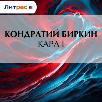 Обложка книги «Карл I»