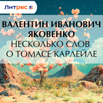 Обложка книги «Несколько слов о Томасе Карлейле»