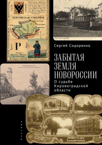 Обложка книги «Забытая земля Новоросии: о судьбе Кировоградской области»