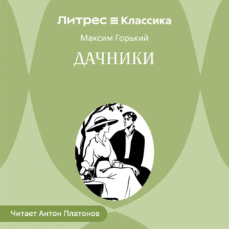 Обложка книги «Дачники»