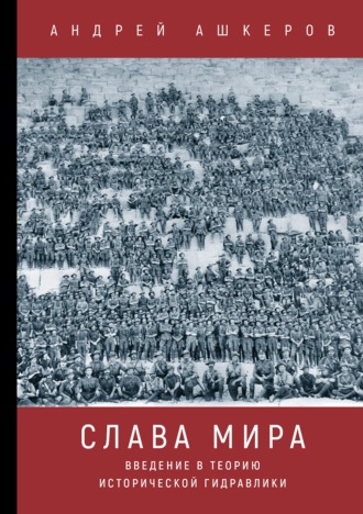 Обложка книги «Слава мира. Введение в теорию исторической гидравлики»